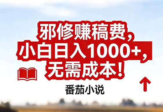 番茄小说赚稿费邪修玩法无需成本，真实日入1000+，超级简单！-闲赋网