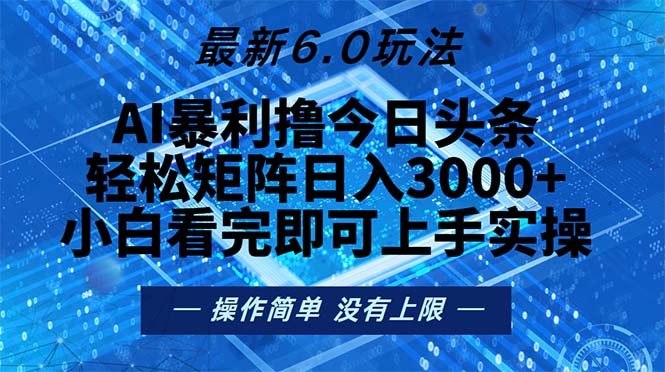 今日头条最新6.0玩法，轻松矩阵日入2000+-闲赋网
