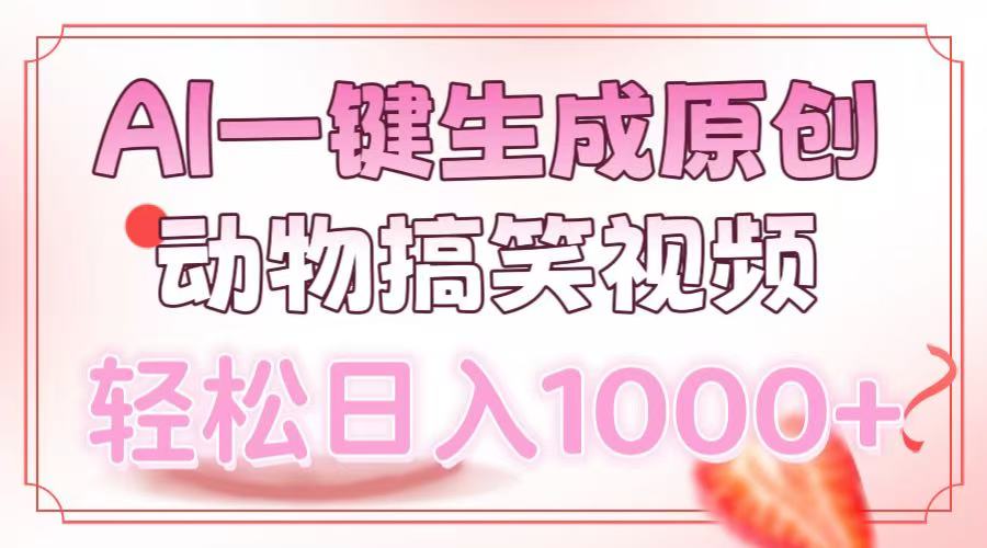 AI一键生成原创动物搞笑视频，轻松日入1000+-闲赋网