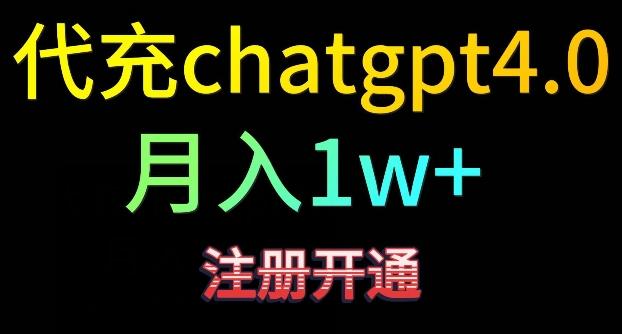 代充chatgpt4，日入500+，精准引流，暴力变现【揭秘】-闲赋网