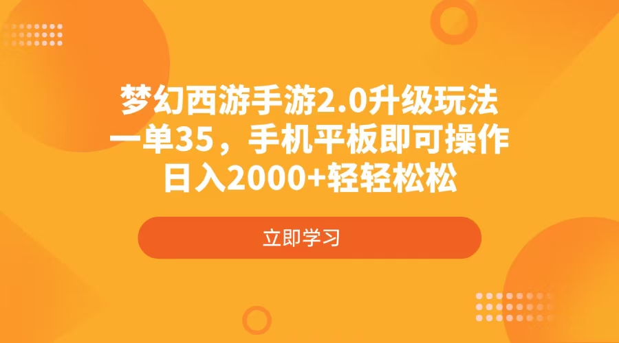梦幻西游手游2.0升级玩法，一单35，手机平板即可操作，日入2000+轻轻松松-闲赋网