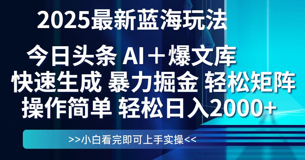 今日头条2025最新蓝海玩法，思路简单，复制粘贴，轻松实现矩阵日入2000+-闲赋网