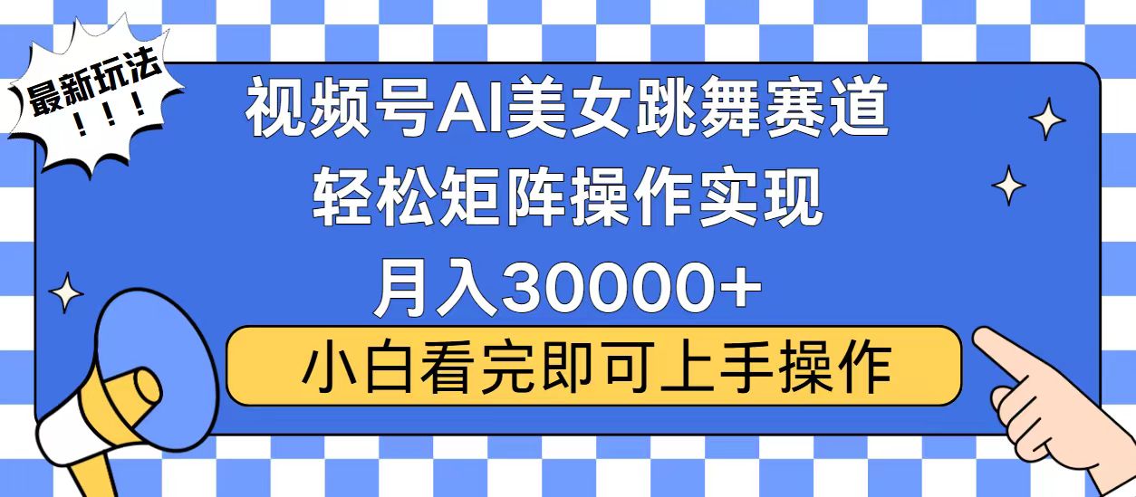 视频号蓝海赛道玩法，当天起号，拉爆流量收益，小白也能轻松月入30000+-闲赋网