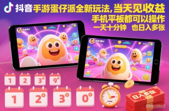 抖音手游蛋仔派对全新玩法，当天见收益，手机平板都可以操作，一天十分钟也日入多张【揭秘】-闲赋网