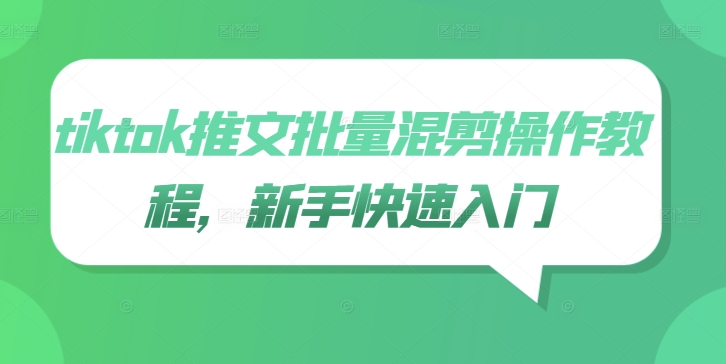 tiktok推文批量混剪操作教程，新手快速入门-闲赋网