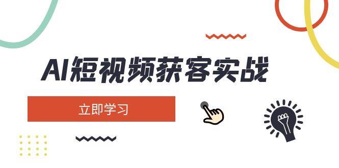 AI短视频获客实战：涵盖矩阵营销、搭建、定位、素材拍摄、起号、变现等-闲赋网