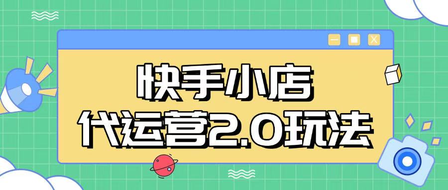 快手小店代运营2.0玩法，全自动化操作，28分成计划日入5张【揭秘】-闲赋网