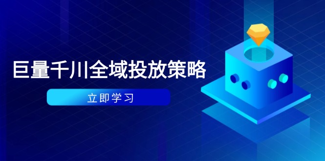 付费撬动自然流策略：种拔一体计划+ROI优化，千川起号与数据分析全解-闲赋网