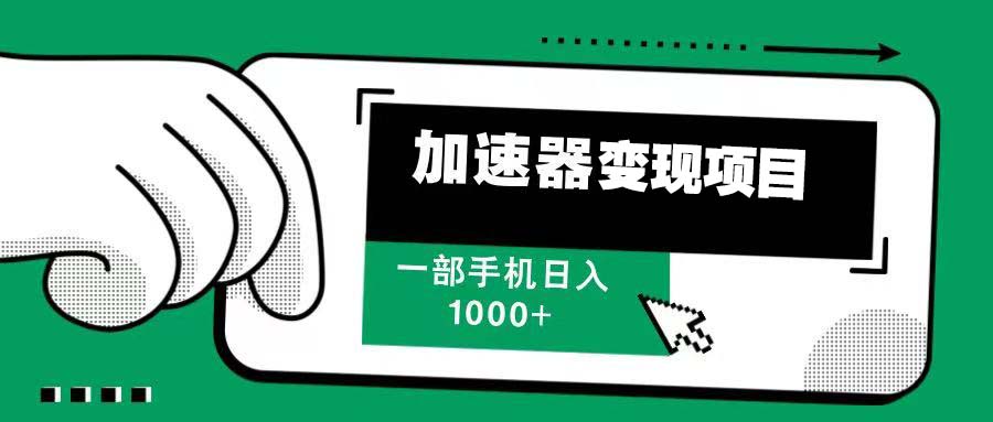 12月最新加速器变现，多劳多得，不再为流量发愁，一步手机轻松日入1000+-闲赋网