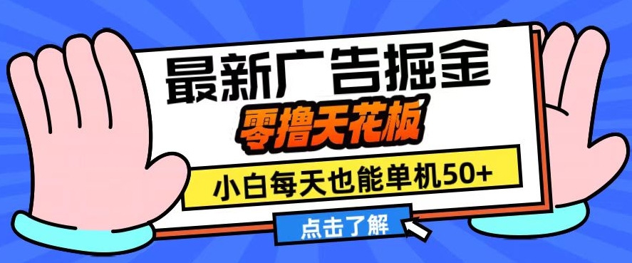 11月最新广告掘金，零撸天花板，小白也能每天单机50+，放大收益翻倍【揭秘】-闲赋网