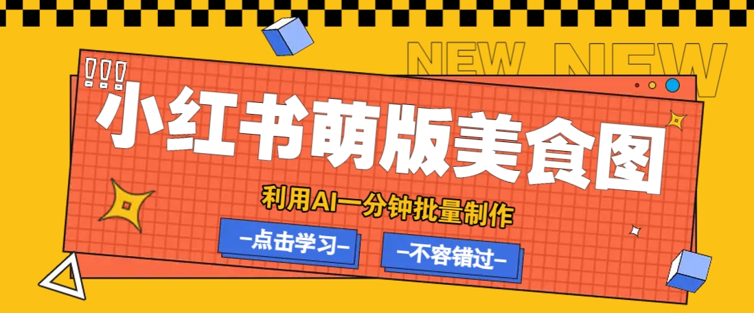利用DeepSeek+飞书+即梦，轻松批量制作小红书萌版美食笔记，下个小红书爆款就是你-闲赋网
