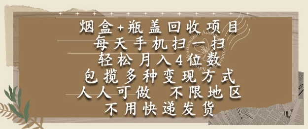 烟盒瓶盖回收项目，每天手机扫一扫，轻松月入4位数，人人可做，不限地区，不用快递【揭秘】-闲赋网