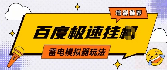 5月最新百度云机模拟器玩法无需任何成本有无电脑均可操作单号月收益2张+保底收入【揭秘】-闲赋网