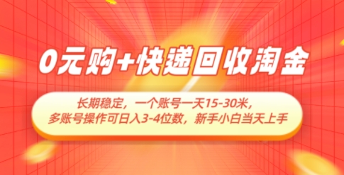 0元购+快递回收淘金，长期稳定，一个账号一天15-30米，多账号操作可日入3位数，新手小白当天上手-闲赋网