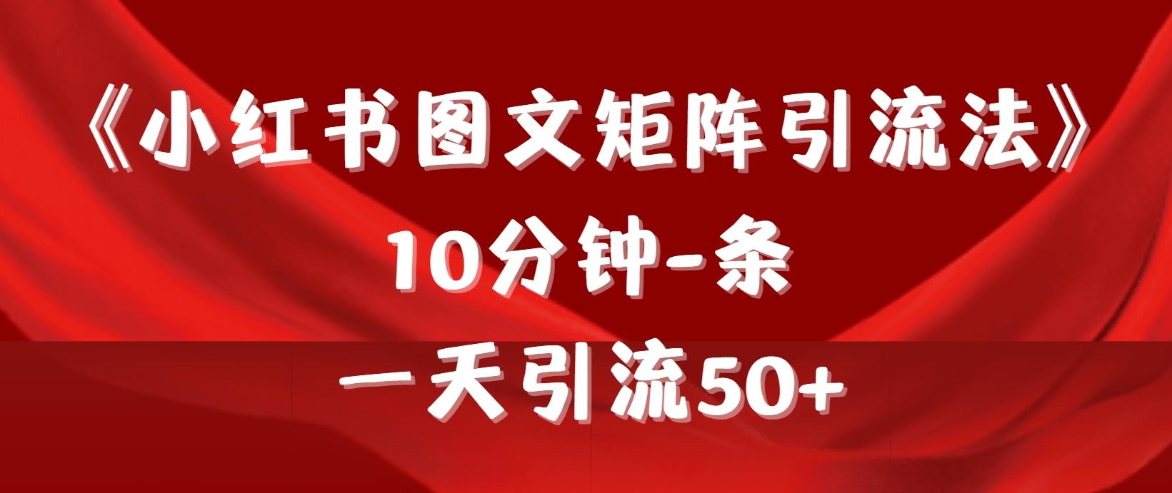 (9538期)《小红书图文矩阵引流法》 10分钟-条 ，一天引流50+-闲赋网
