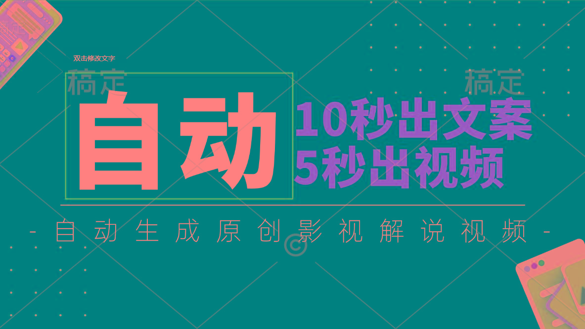 10秒出文案，5秒出视频，全自动生成原创影视解说视频-闲赋网
