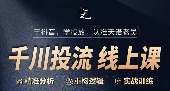 千川付费投流课，千川从0-1.精准分析，重构逻辑实战训练-闲赋网