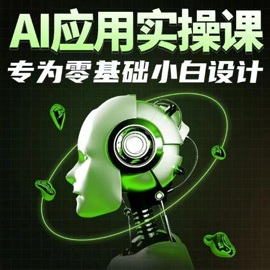 AI应用实操课，专为零基础小白设计-闲赋网