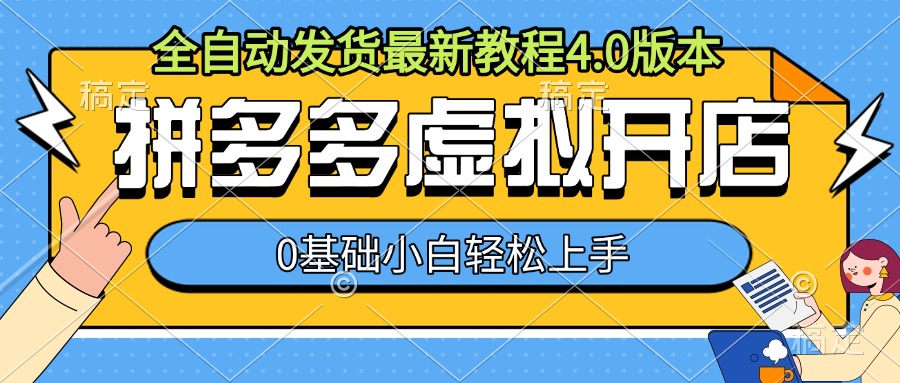 拼多多虚拟开店，全自动发货最新教程4.0版本，0基础小自轻松上手-闲赋网