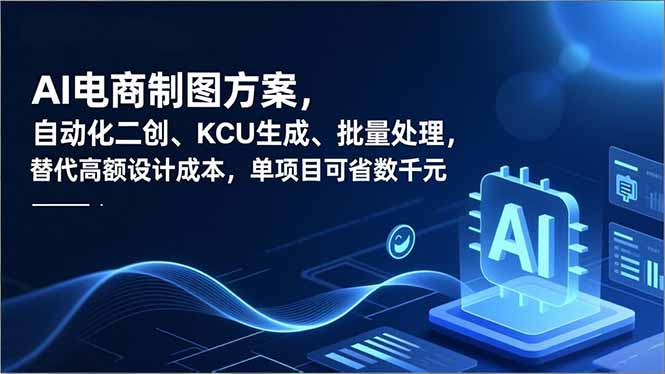 406e303d91ee75a6576807528b75a78c.jpeg AI电商制图方案,自动化二创、SKU生成、批量处理,替代高额设计成本,单项目可省数千元