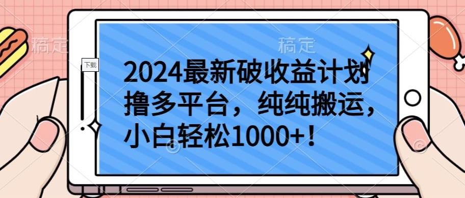 2024最新破收益计划撸多平台，纯纯搬运，小白轻松1000+【揭秘】-闲赋网