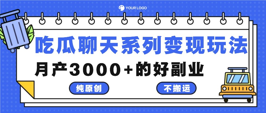 吃瓜聊天系列变现玩法，纯原创不搬运，月产3000+的好副业-闲赋网