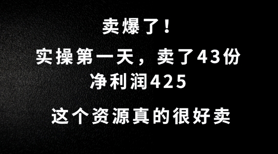 这个资源，需求很大，实操第一天卖了43份，净利润425【揭秘】-闲赋网