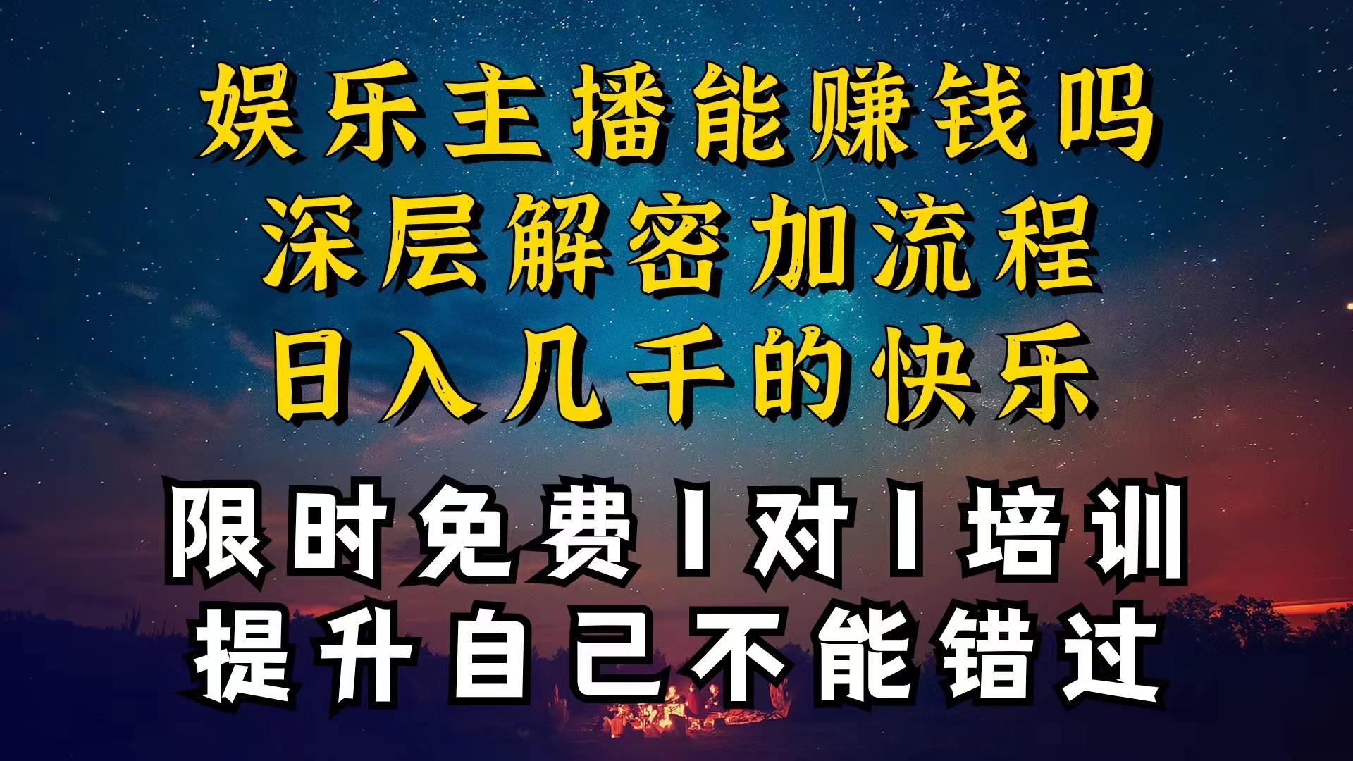 现在做娱乐主播真的还能变现吗，个位数直播间一晚上变现纯利一万多，到…-闲赋网