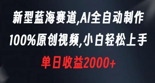 新型蓝海赛道，AI全自动制作，100%原创视频，小白轻松上手，单日收益2000+【揭秘】-闲赋网