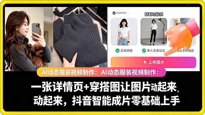 40a44ea90ef3a949ab74ae6bcd5c9f8e.jpeg AI动态服装视频制作教学,一张详情页+穿搭图让图片动起来,抖音智能成片玩法