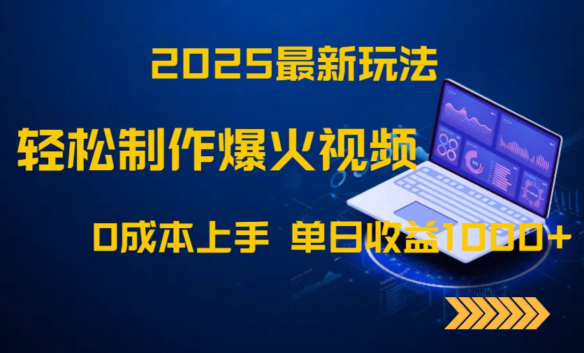 2025最新玩法！轻松制作爆火视频，0成本上手，单日收益1000+-闲赋网