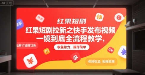 红果短剧拉新之快手发布视频一镜到底全流程教学，拉新1个最高12块，收益给力，操作简单-闲赋网