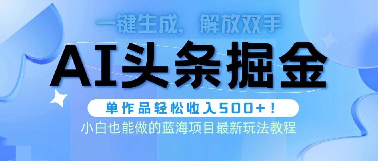 (9984期)头条AI掘金术最新玩法，全AI制作无需人工修稿，一键生成单篇文章收益500+-闲赋网