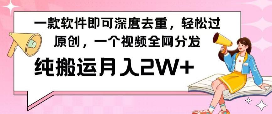 一款软件深度去重，轻松过原创，一个视频全网分发，纯搬运月入2W+-闲赋网