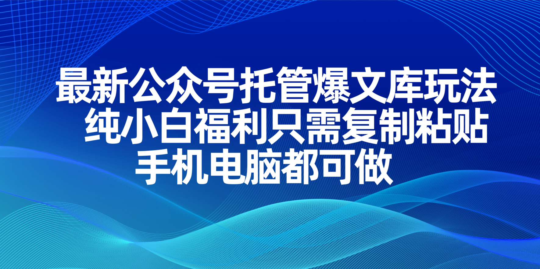最新公众号托管爆文库玩法，纯小白福利只需复制粘贴，手机电脑都可做-闲赋网