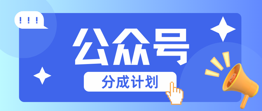 公众号分成计划：复制、粘贴就有钱！而且，阅读量阅读，收益越高！-闲赋网