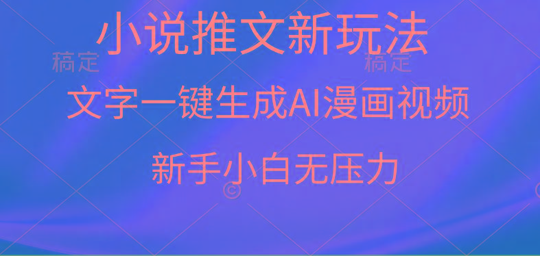 (9729期)漫画小说推文新玩法，一键生成AI漫画视频，新手小白无压力-闲赋网