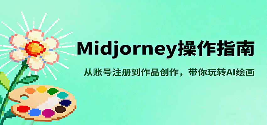 Midjourney操作指南，从账号注册到作品创作，带你玩转AI绘画-闲赋网