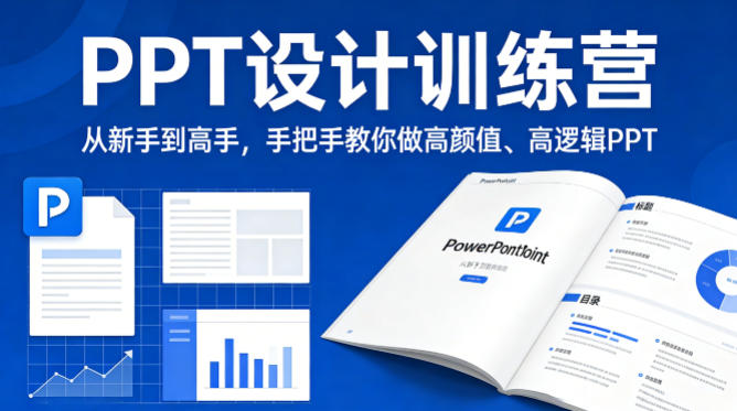 PPT设计训练营，从新手到高手，手把手教你做高颜值、高逻辑PPT-闲赋网
