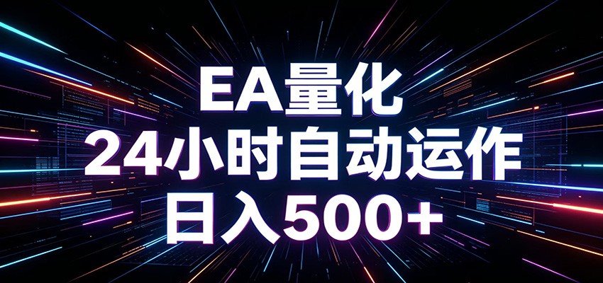 AI全自动掘金助手 单账号日收益500+ 程序化EA帮你精准执行-闲赋网