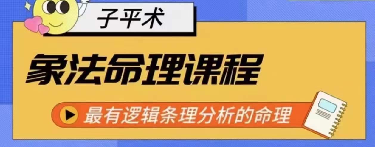 象法命理系统教程，最有逻辑条理分析的命理-闲赋网