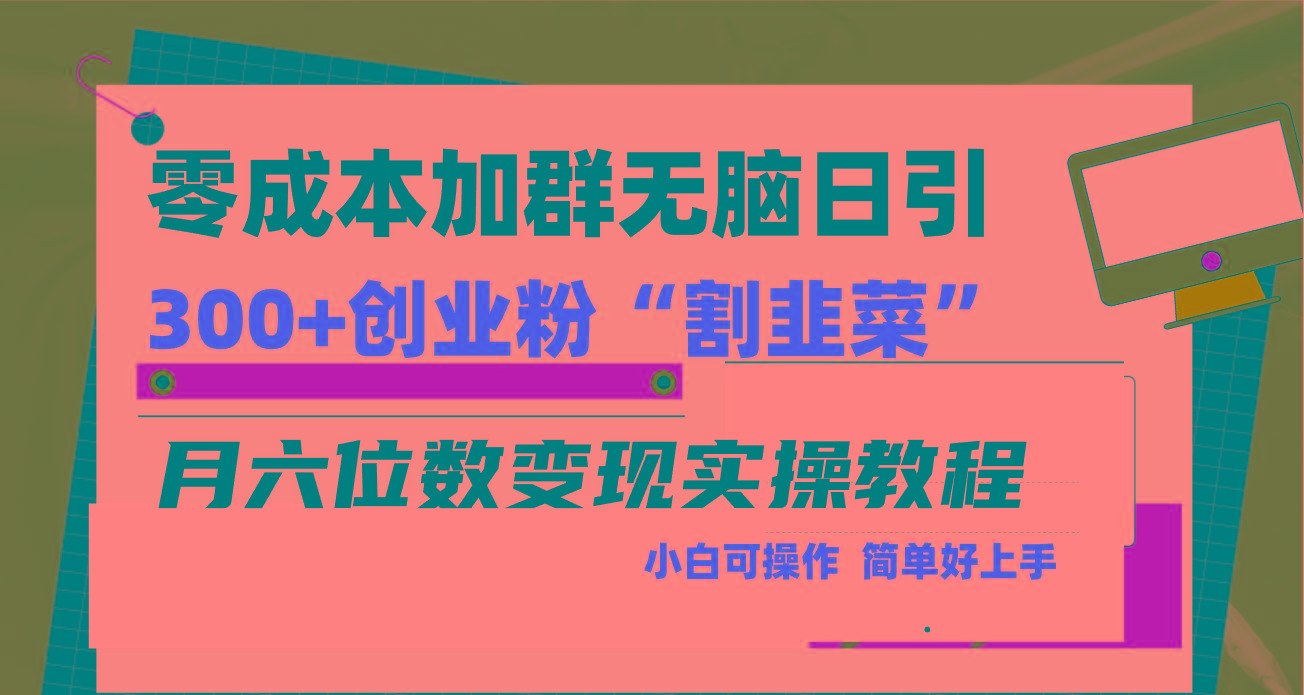 零成本加群日引300+创业粉割韭菜月六位数变现，简单无好上手！-闲赋网