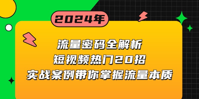 流量密码全解析：短视频热门20招，实战案例带你掌握流量本质-闲赋网
