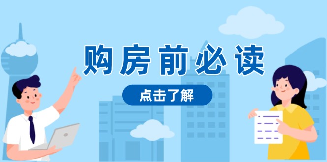 购房前必读，本文揭秘房产市场深浅，助你明智决策，稳妥赚钱两不误-闲赋网