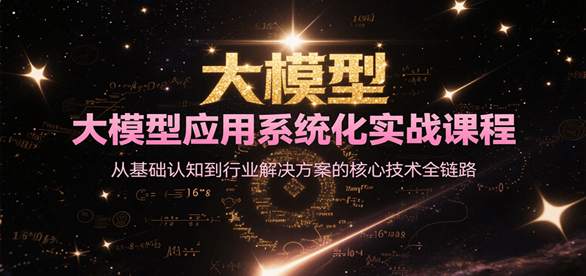 大模型应用系统化实战课程，从基础认知到行业解决方案的核心技术全链路-闲赋网