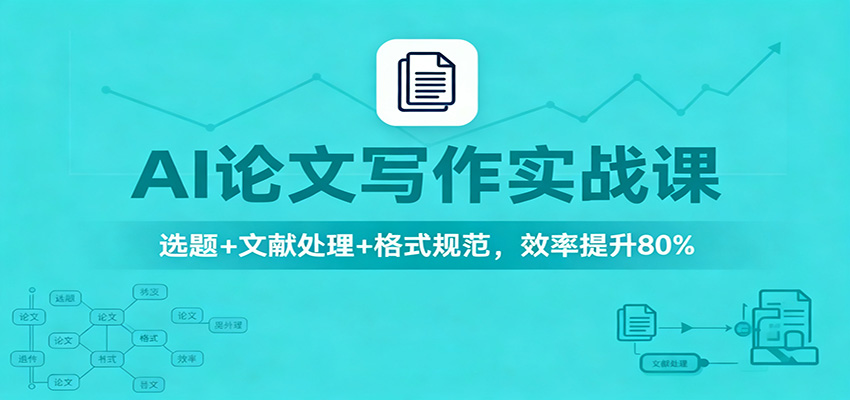 AI论文写作实战课：选题+文献处理+格式规范，效率提升80%-闲赋网