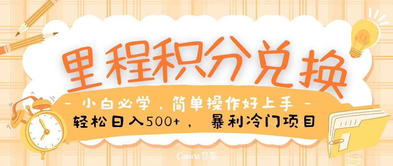 里程积分兑换，无脑操作！暴力引流，流量为王，纯手机操作，小白兼职月入5万+-闲赋网