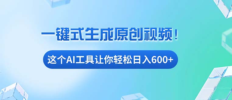 免费AI工具揭秘：手机电脑都能用，小白也能轻松日入600+-闲赋网