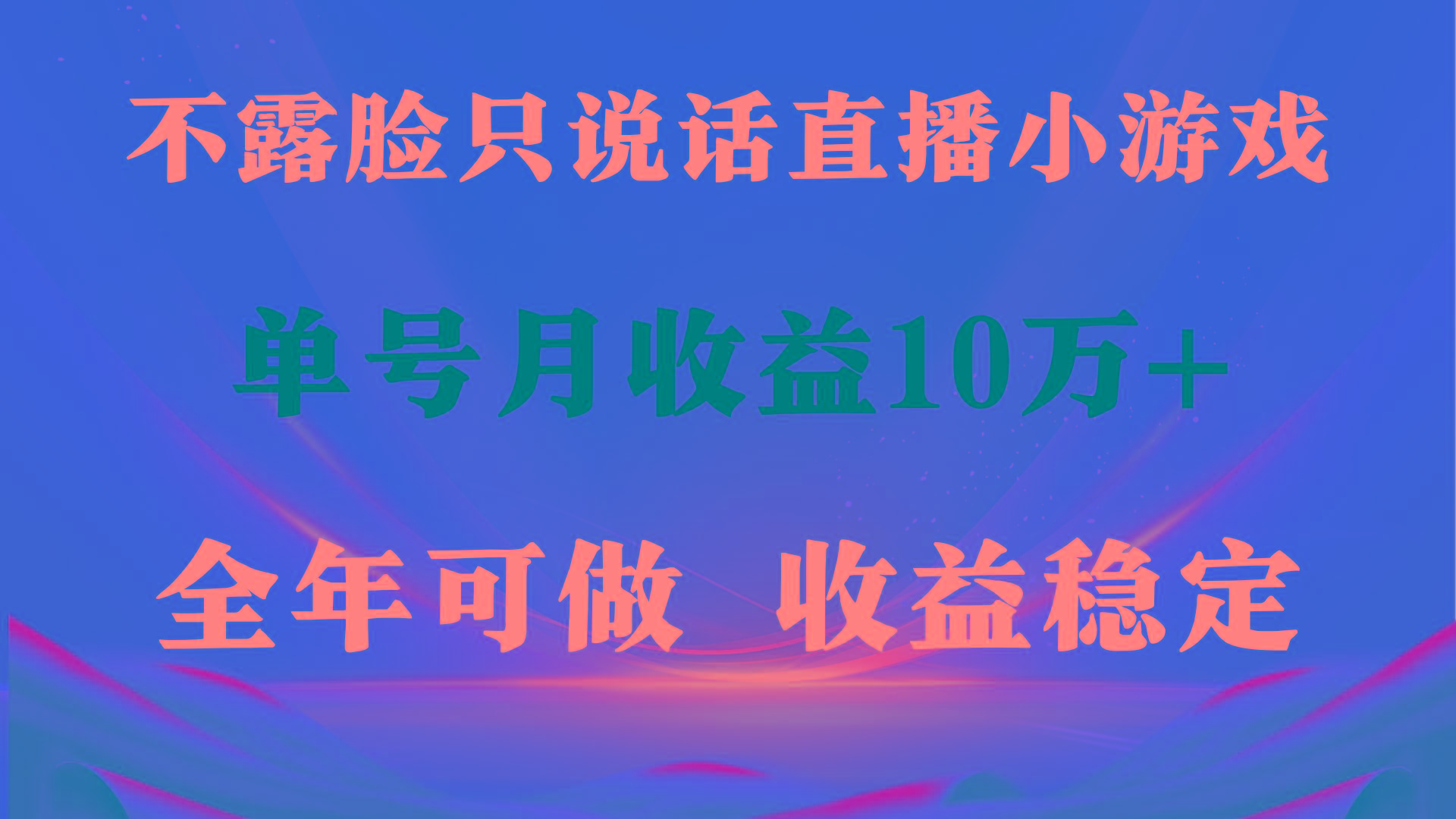 (9288期)全年可变现项目，收益稳定，不用露脸直播找茬小游戏，单号单日收益2500+…-闲赋网