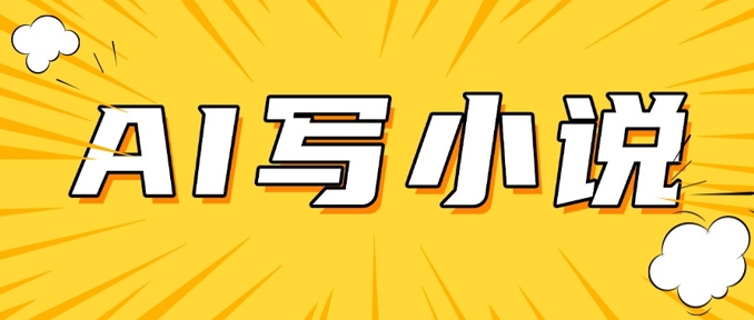 AI+短篇小说，实战分享，详细教程，日入200+-闲赋网